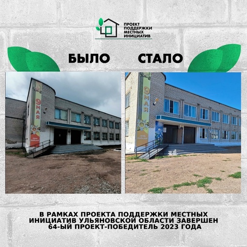 ❗️В рамках Проекта поддержки местных инициатив в Ульяновской области завершён 64...